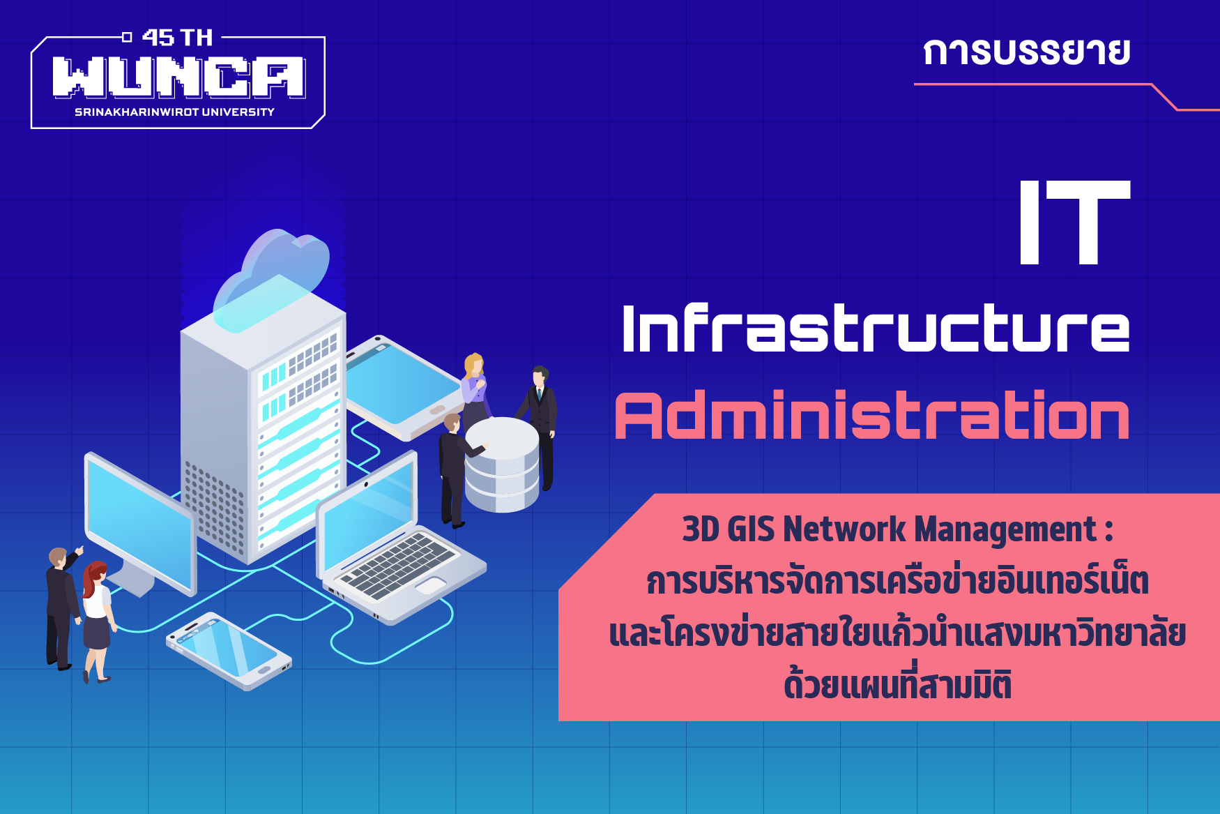 3D GIS Network Management : การบริหารจัดการเครือข่ายอินเทอร์เน็ต
และโครงข่ายสายใยแก้วนำแสงมหาวิทยาลัยด้วยแผนที่สามมิติ